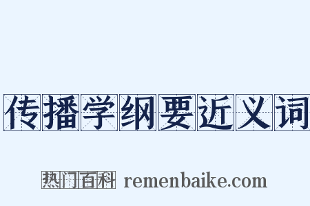 传播学纲要近义词是什么意思的图片